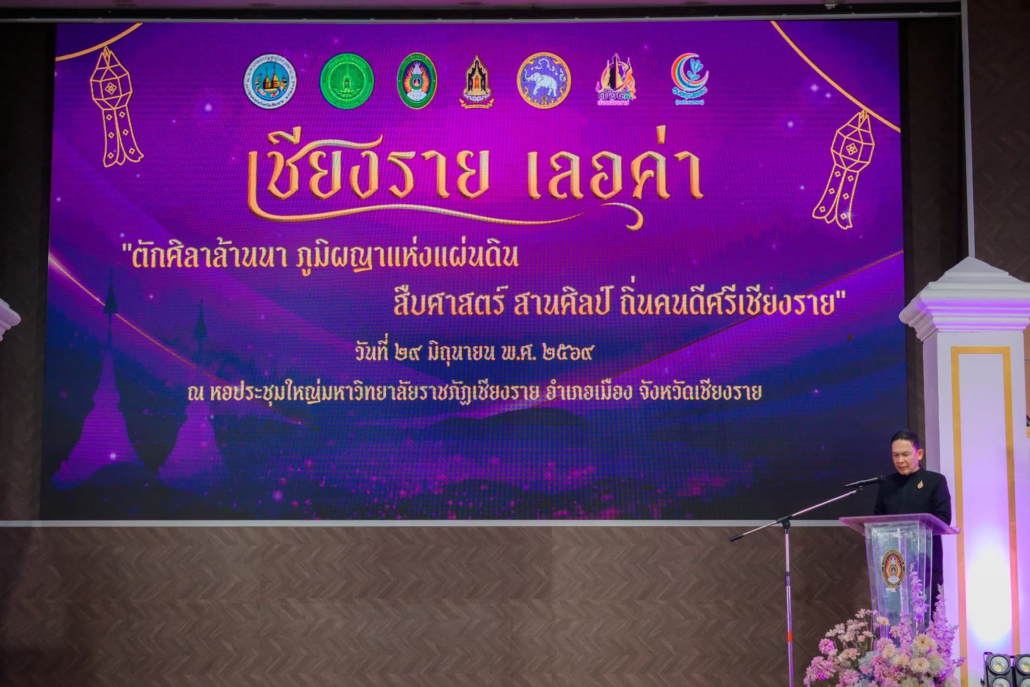 สภาวัฒนธรรมจังหวัดเชียงราย ร่วมกับภาคีเครือข่าย จัดงาน “เชียงรายเลอค่า : ตักศิลาล้านนา” ประจำปี ๒๕๖๙